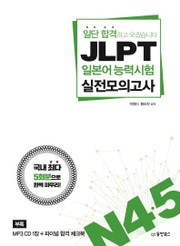 JLPT 일본어능력시험 실전모의고사 N4 5